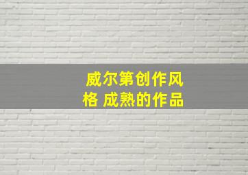 威尔第创作风格 成熟的作品